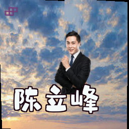 陈立峰