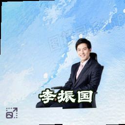 李振国